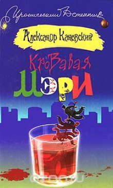 Кровавая Мэри