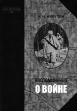 Воспоминания о войне