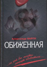 Обиженная