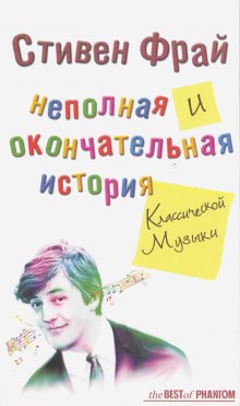 Неполная и окончательная история классической музыки