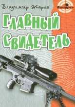 Главный свидетель