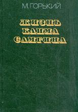 Жизнь Клима Самгина