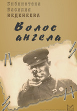 Волос ангела