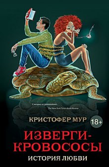 Изверги-кровососы