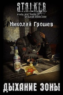 S.T.A.L.K.E.R. Дыхание зоны