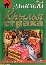 Крылья страха