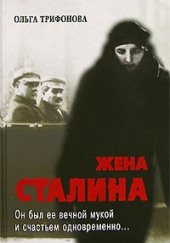 Единственная. Жена Сталина