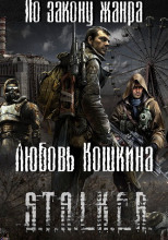 S.T.A.L.K.E.R. По закону жанра