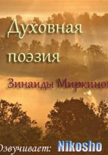 Духовная поэзия Зинаиды Миркиной 2