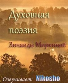 Духовная поэзия Зинаиды Миркиной 2