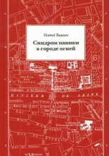 Синдром паники в городе огней