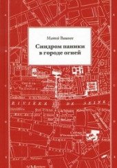 Синдром паники в городе огней