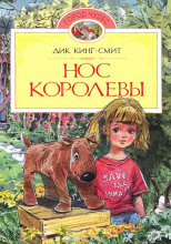 Нос королевы