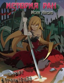 Kizumonogatari / История ран