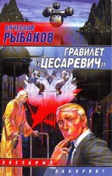 Гравилёт "Цесаревич"