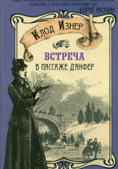 Встреча в Пассаже д'Анфер