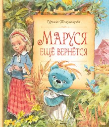 Маруся еще вернется