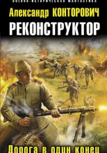 Реконструктор