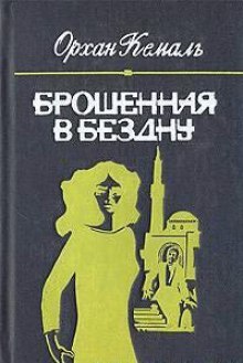 Брошенная в бездну