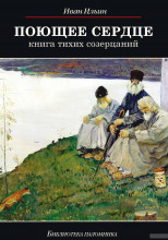 Поющее сердце. Книга тихих созерцаний