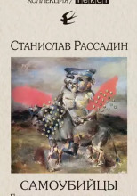 Самоубийцы. Повесть о том, как мы жили и что читали