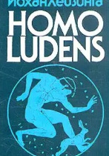 Homo Ludens. Человек играющий