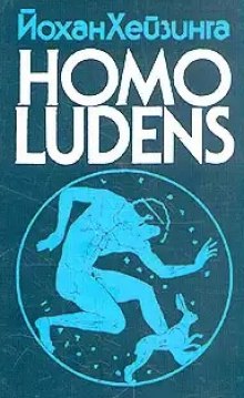 Homo Ludens. Человек играющий