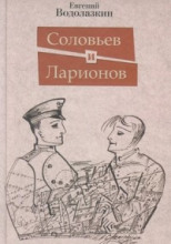 Соловьев и Ларионов