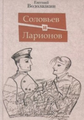 Соловьев и Ларионов