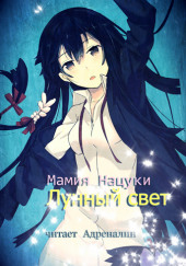 Gekkou. Лунный свет