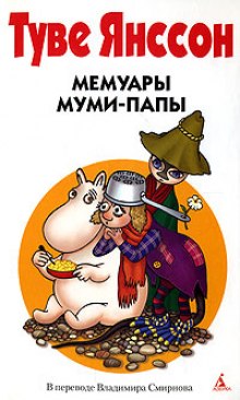 Мемуары Муми-папы