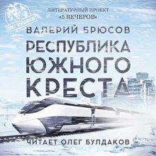 Республика Южного Креста