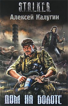 S.T.A.L.K.E.R. Дом на болоте