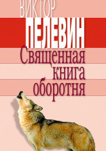 Священная книга оборотня