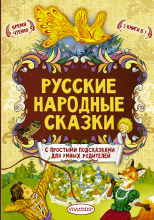 Русские народные сказки