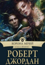 Корона мечей