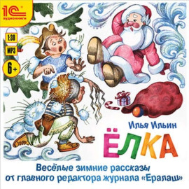 Елка. Веселые зимние рассказы от главного редактора журнала «Ералаш»