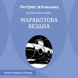 Маракотова бездна