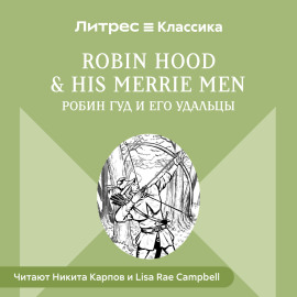 Robin Hood  his Merrie Men / Робин Гуд и его удальцы