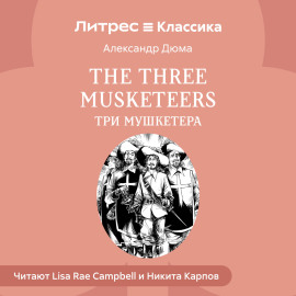 The Three Musketeers / Три мушкетера