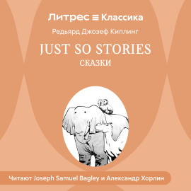 Just so Stories / Сказки