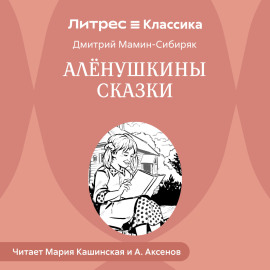 Аленушкины сказки
