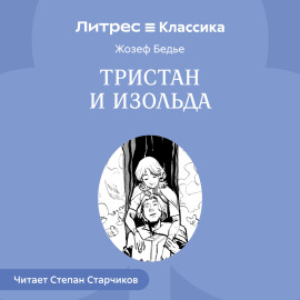Тристан и Изольда