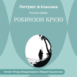 Робинзон Крузо