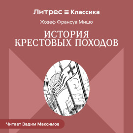 История Крестовых походов