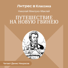 Путешествие на Новую Гвинею