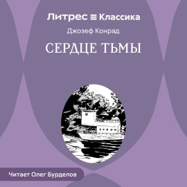 Сердце тьмы