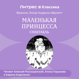 Маленькая принцесса (спектакль)