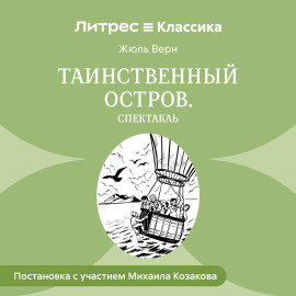 Таинственный остров (спектакль)