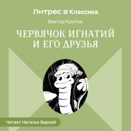 Червячок Игнатий и его друзья
